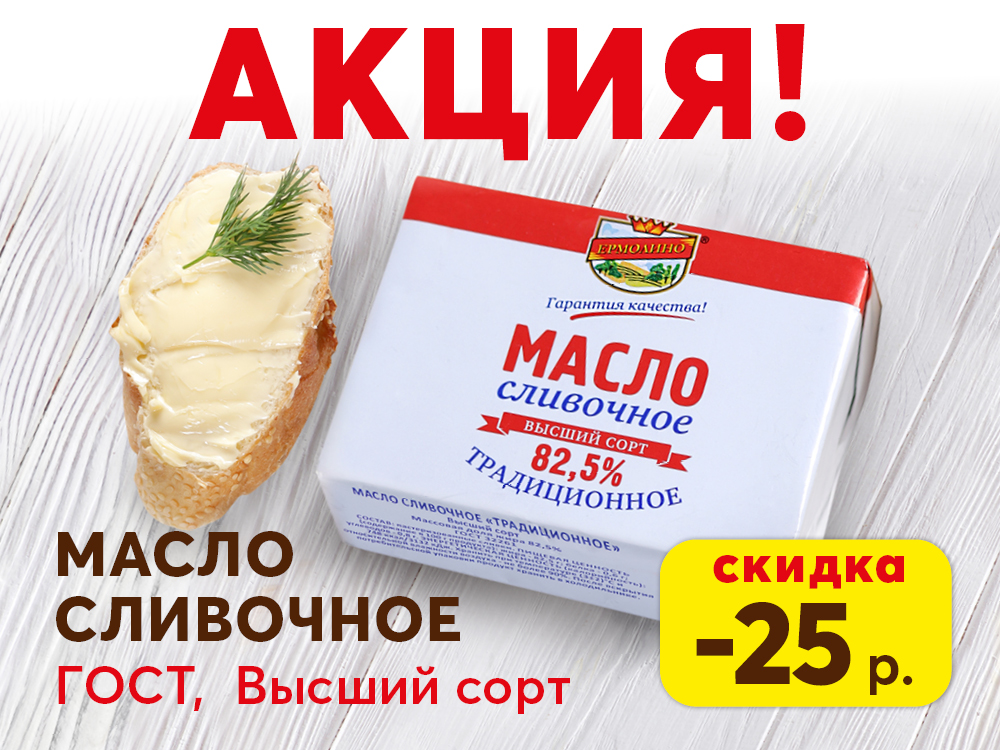 Акции В Магазинах На Сливочное Масло