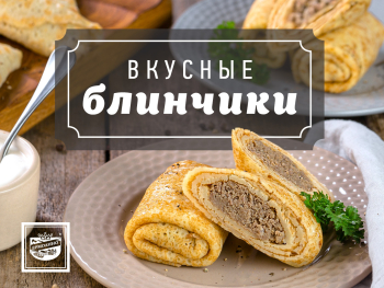 блины ермолино с мясом как готовить. Смотреть фото блины ермолино с мясом как готовить. Смотреть картинку блины ермолино с мясом как готовить. Картинка про блины ермолино с мясом как готовить. Фото блины ермолино с мясом как готовить