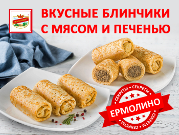 блины ермолино с мясом как готовить. Смотреть фото блины ермолино с мясом как готовить. Смотреть картинку блины ермолино с мясом как готовить. Картинка про блины ермолино с мясом как готовить. Фото блины ермолино с мясом как готовить