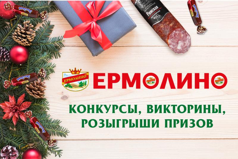 Факт №23. «ЕРМОЛИНО» регулярно проводит акции, в которых вы можете выиграть вкусные призы