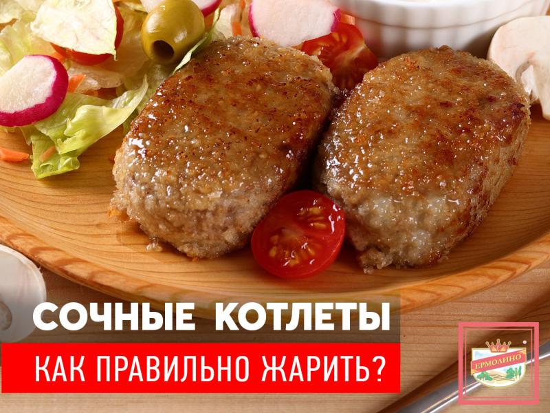 Сочные котлеты: как правильно жарить?