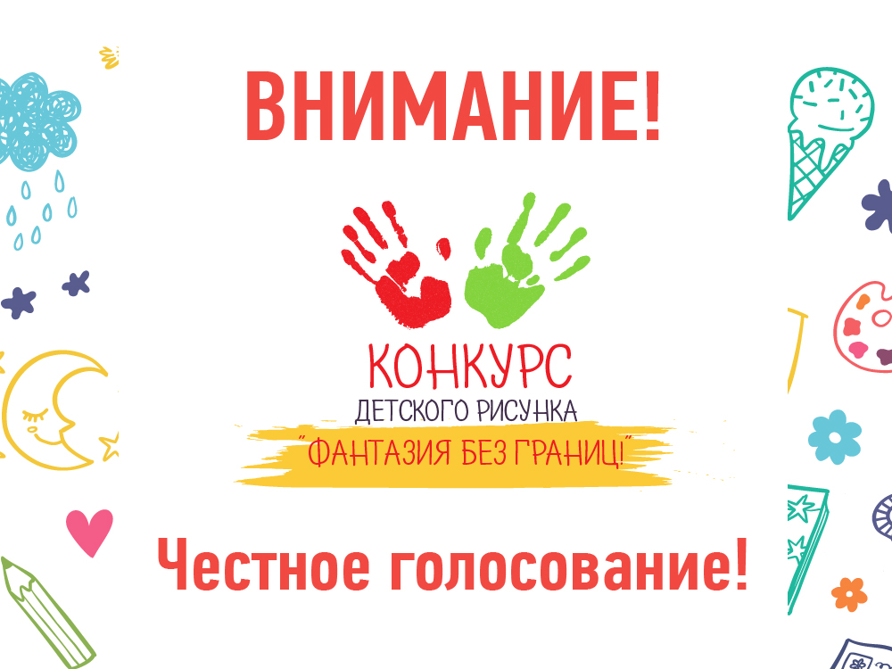 Внимание конкурс рисунков картинка