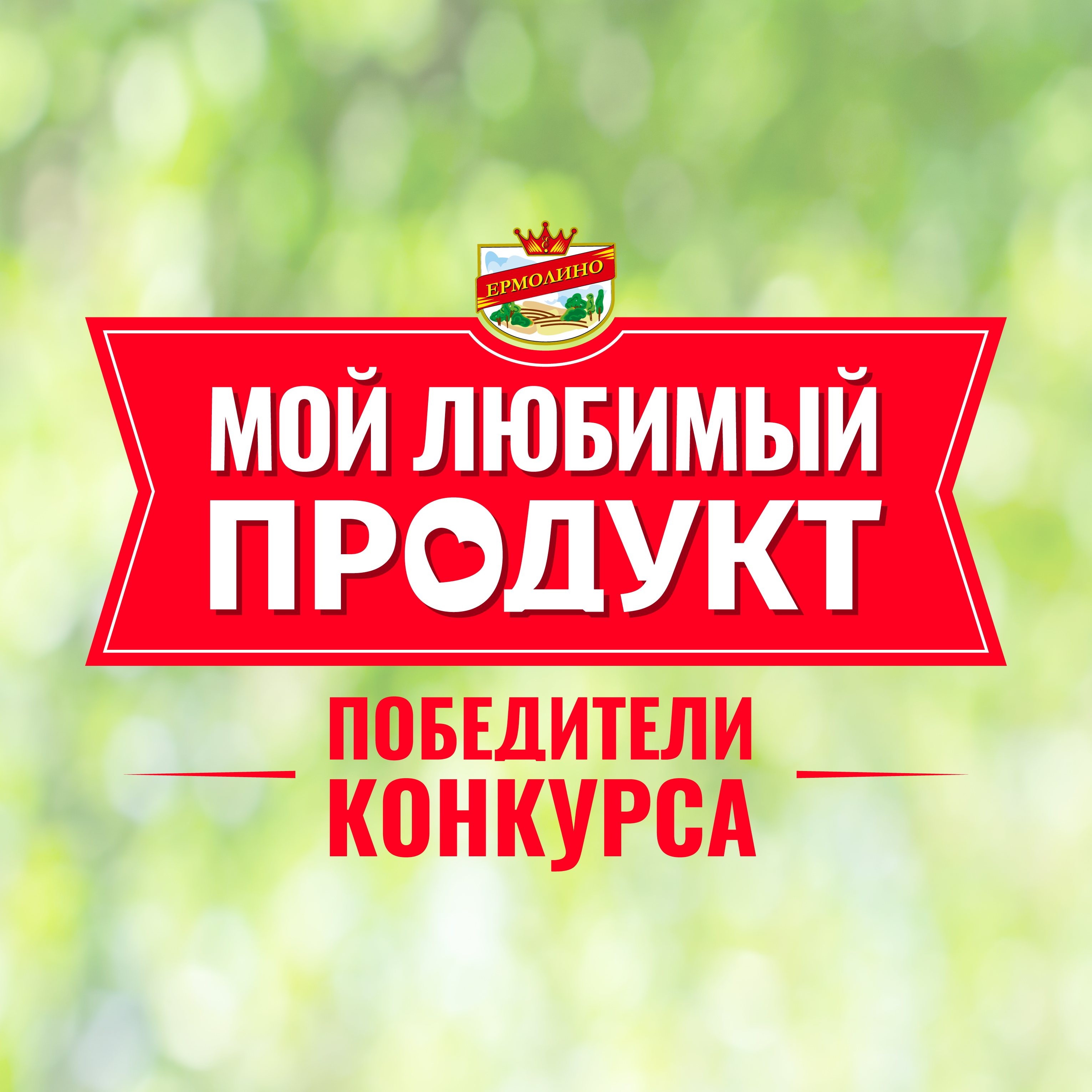 Победители конкурса «Мой любимый продукт ЕРМОЛИНО»