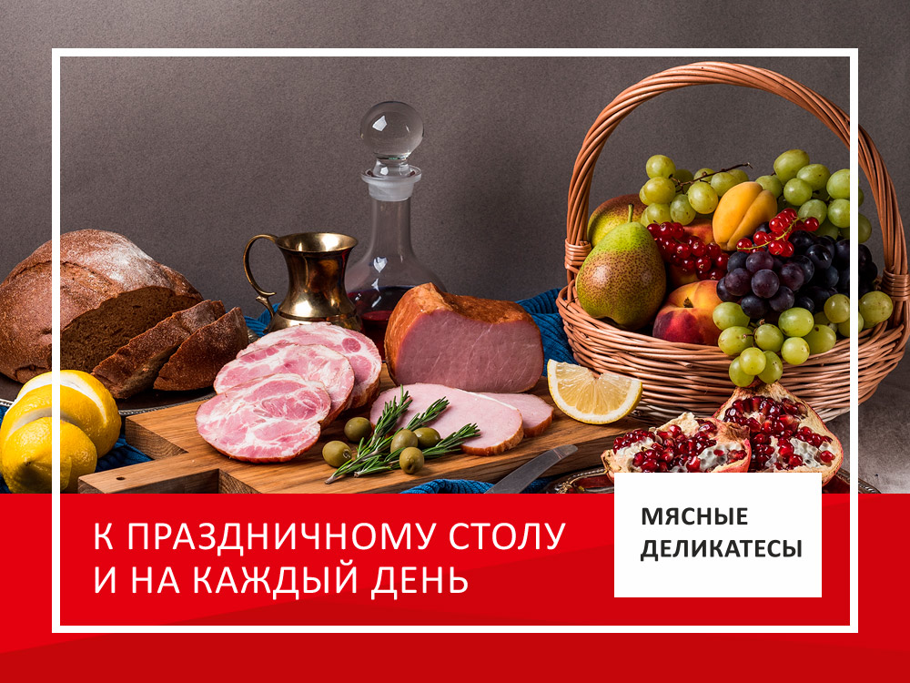 Мясные деликатесы картинка