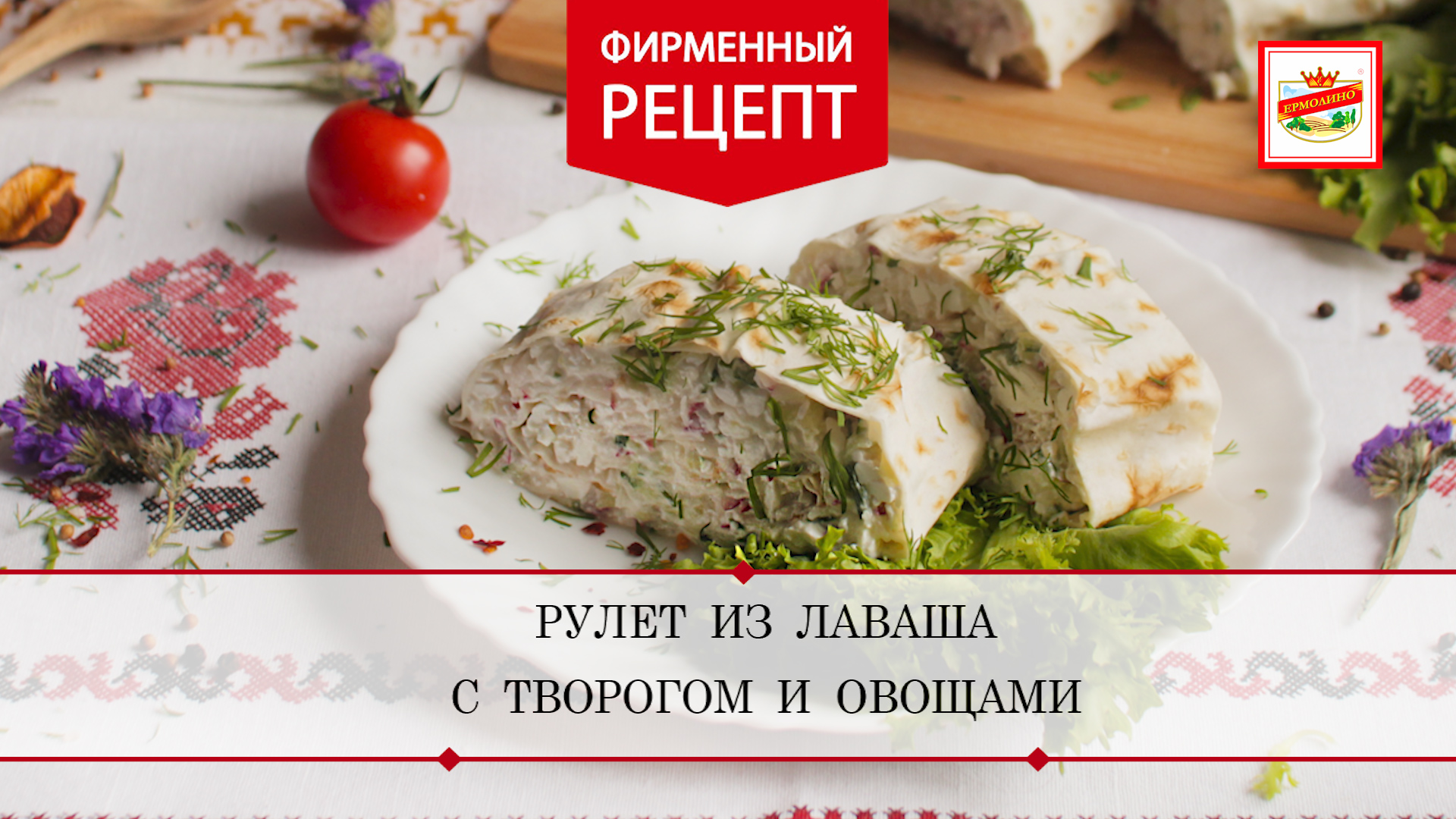 Рулет из лаваша с творогом и овощами