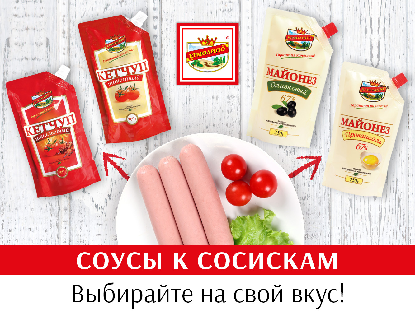 Соусы к сосискам | Продукты Ермолино