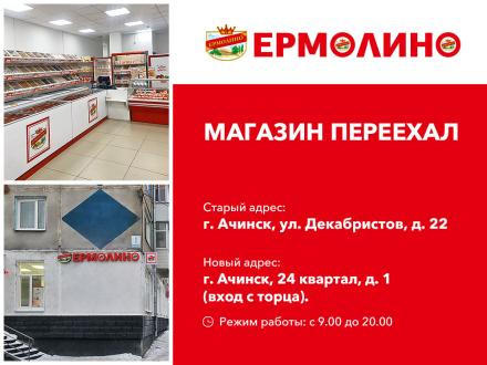 Магазин «ЕРМОЛИНО» в г. Ачинск переехал!