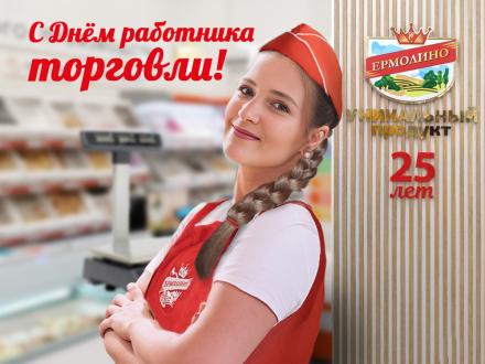 С ДНЕМ РАБОТНИКА ТОРГОВЛИ!