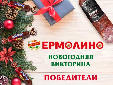 ПОЗДРАВЛЯЕМ ПОБЕДИТЕЛЕЙ НОВОГОДНЕЙ ВИКТОРИНЫ ОТ «ЕРМОЛИНО»!