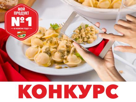 Конкурс «МОЙ ПРОДУКТ №1 В НОВОМ ГОДУ» начался!