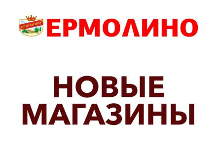 Новый магазин «ЕРМОЛИНО» в г. Пушкин! Сладкие подарки и шарики!