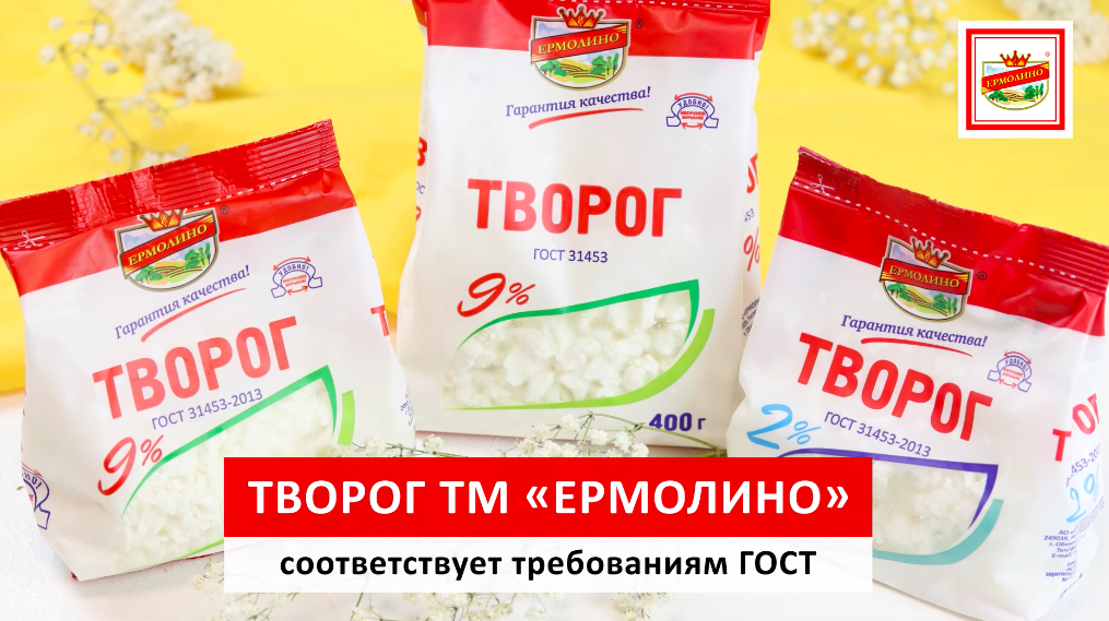 Творог ермолино состав. Творог Ермолино. Творог торговые марки. Творог классический. Творог лучший продукт.